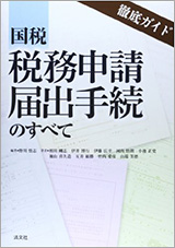 徹底ガイド 国税税務申請届出手続のすべて