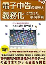 電子申告の概要と義務化に向けた事前準備