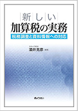 新しい加算税の実務―税務調査と資料情報への対応