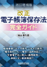 中小企業のための国税書類のスキャナ保存入門