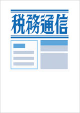 週刊　税務通信 No.3498