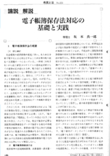 優良電子帳簿の要件、原本破棄の時期等