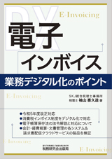電子インボイス　業務デジタル化のポイント
