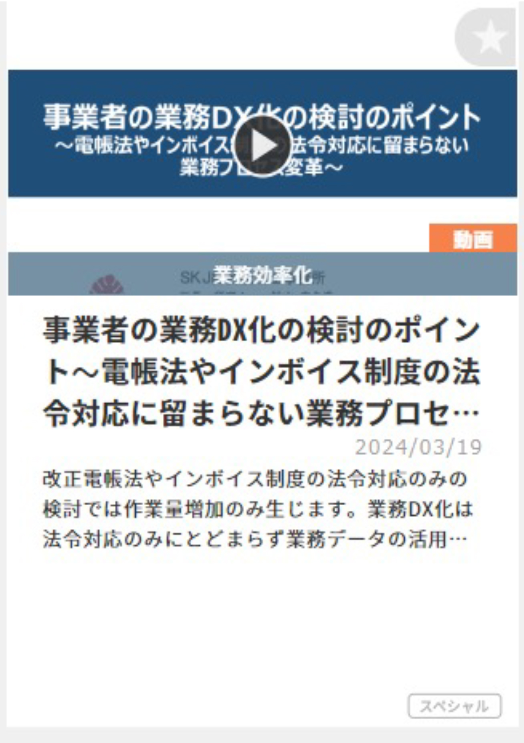 事業者の業務DX化の検討のポイント