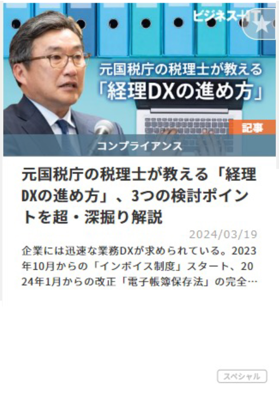 元国税庁の税理士が教える「経理DXの進め方」、3つの検討ポイントを超・深掘り解説
